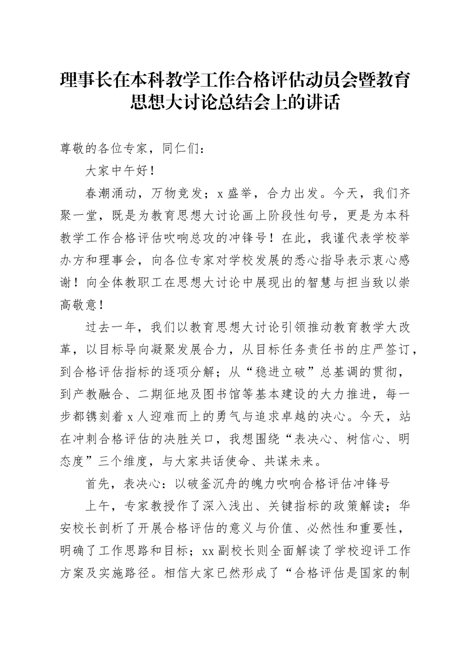 理事长在本科教学工作合格评估动员会暨教育思想大讨论总结会上的讲话_第1页