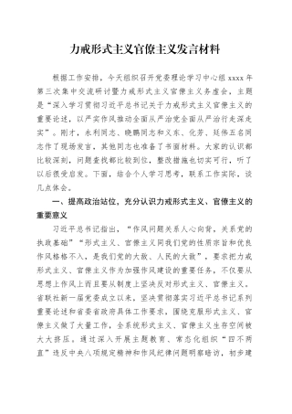 力戒形式主义官僚主义发言材料