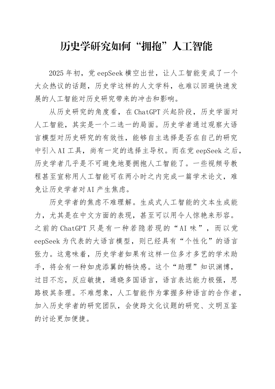 历史学研究如何“拥抱”人工智能_第1页