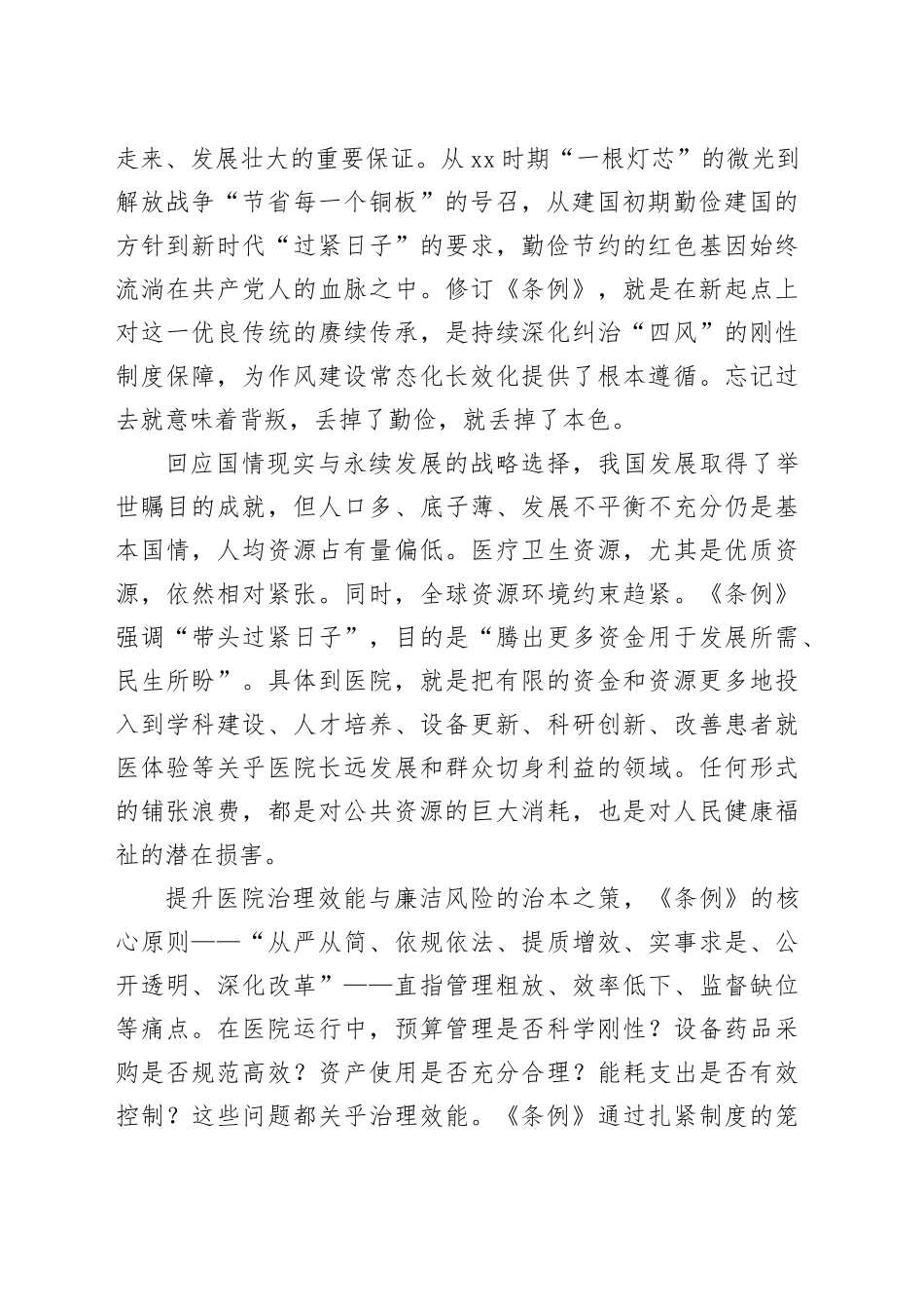 厉行节约反对浪费，为建设人民满意的高水平三甲医院提供坚强作风保障——深入学习贯彻《党政机关厉行节约反对浪费条例》专题党课_第2页