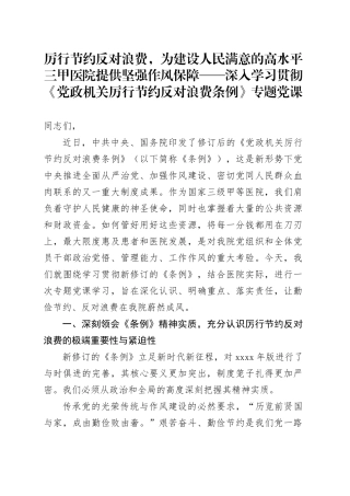 厉行节约反对浪费，为建设人民满意的高水平三甲医院提供坚强作风保障——深入学习贯彻《党政机关厉行节约反对浪费条例》专题党课