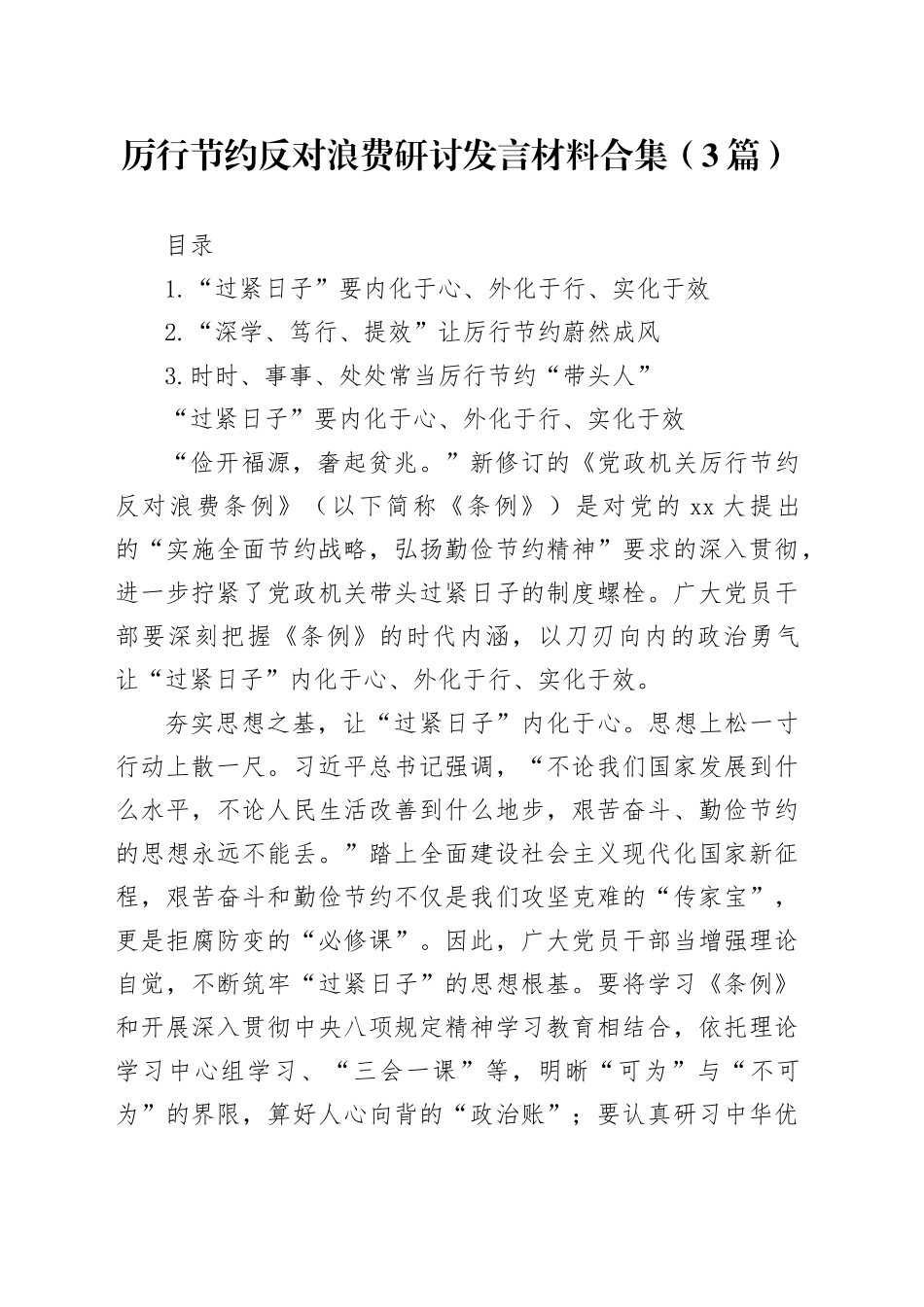 厉行节约反对浪费研讨发言材料合集（3篇）_第1页