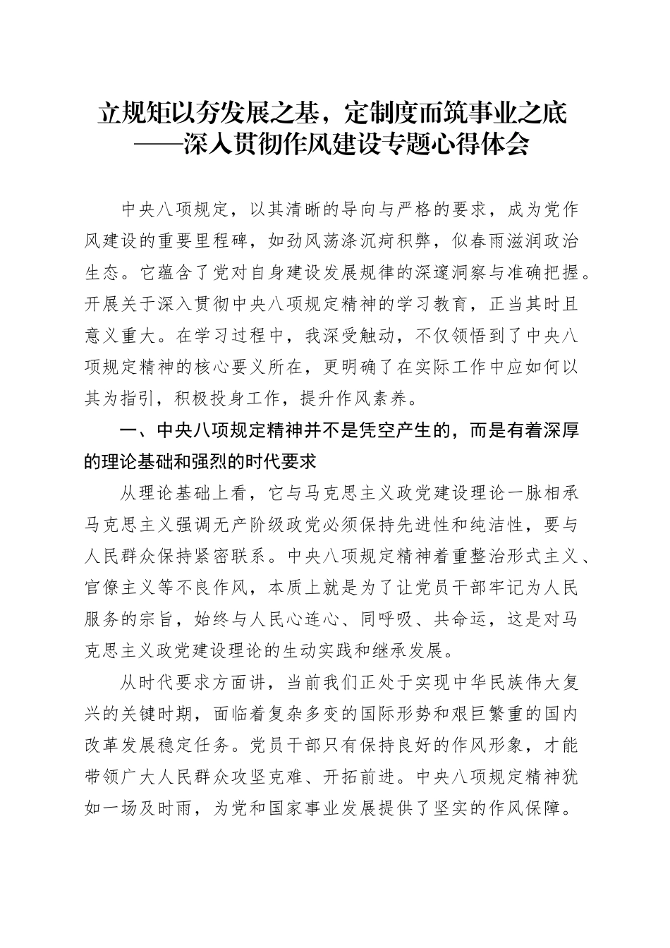 立规矩以夯发展之基，定制度而筑事业之底——深入贯彻作风建设专题心得体会_第1页