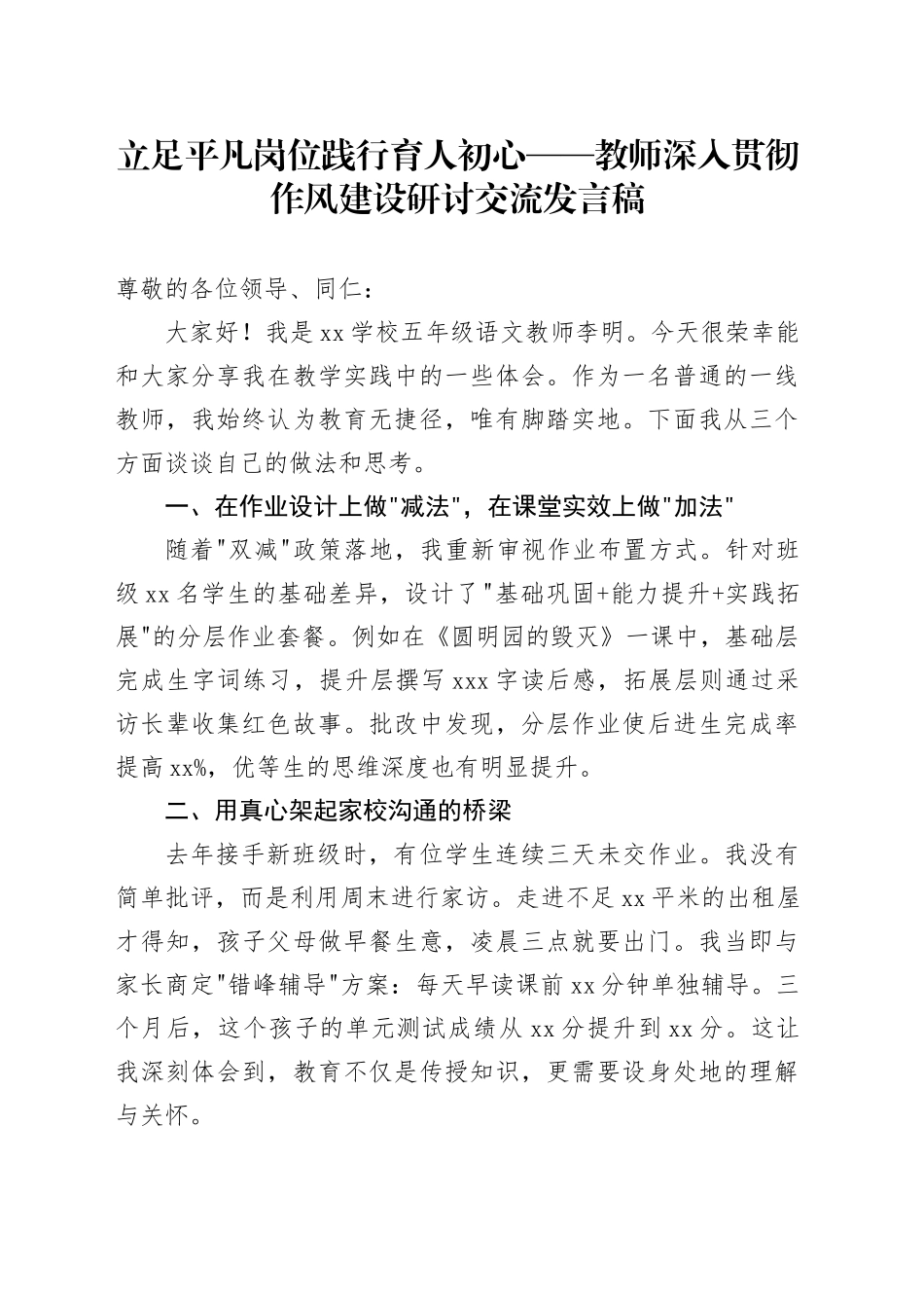 立足平凡岗位践行育人初心——教师深入贯彻作风建设研讨交流发言稿_第1页