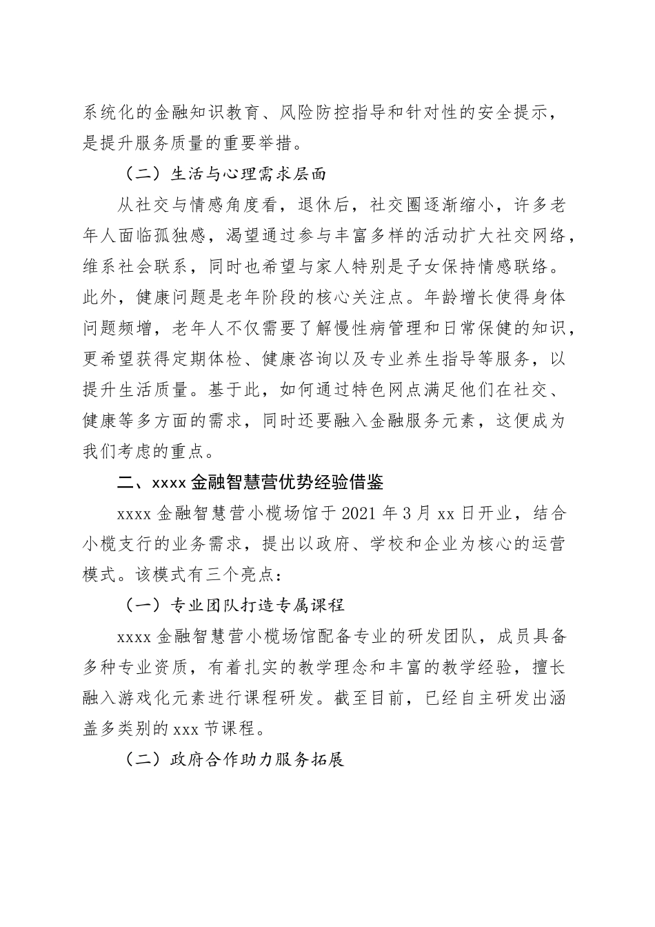 立足特色网点，拓展老年客群服务_第2页