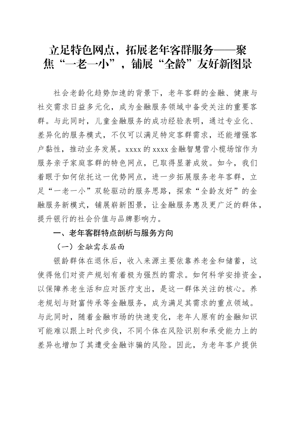 立足特色网点，拓展老年客群服务——聚焦“一老一小”，铺展“全龄”友好新图景_第1页