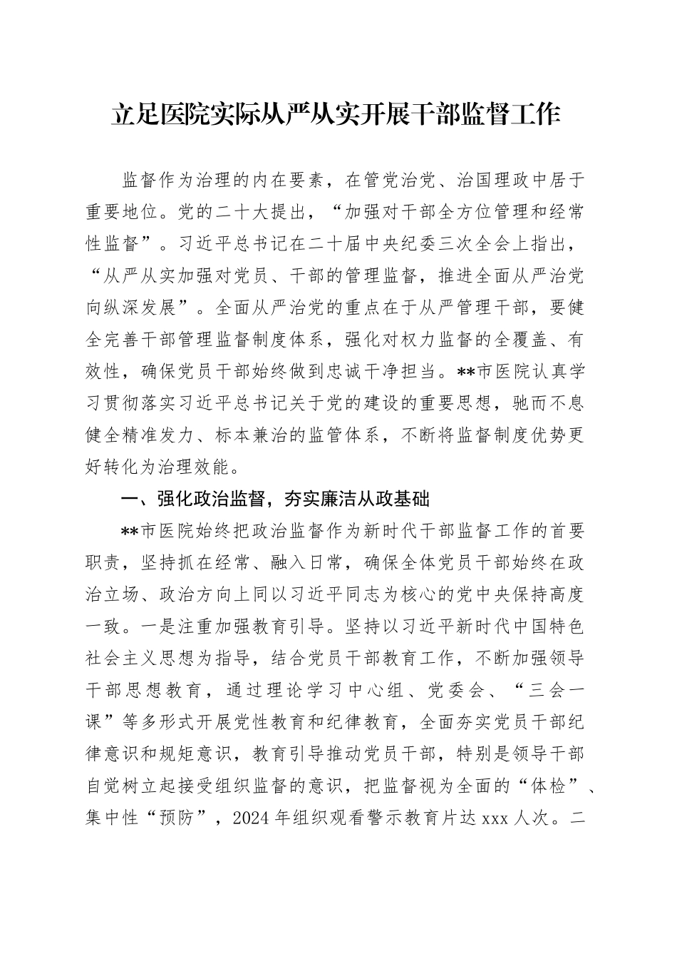 立足医院实际从严从实开展干部监督工作_第1页