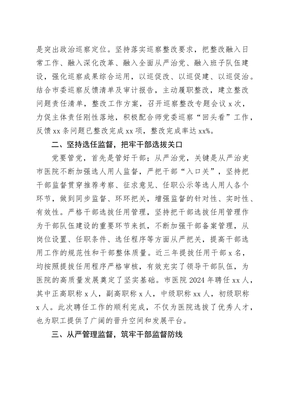 立足医院实际从严从实开展干部监督工作_第2页