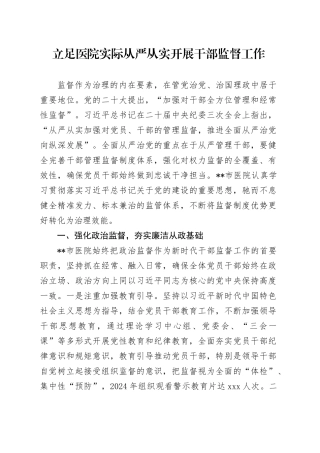 立足医院实际从严从实开展干部监督工作