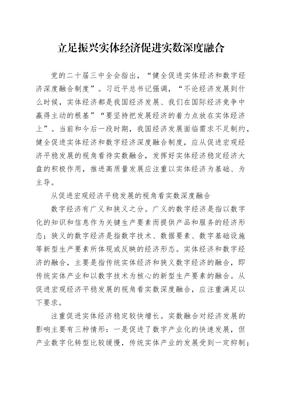 立足振兴实体经济促进实数深度融合_第1页