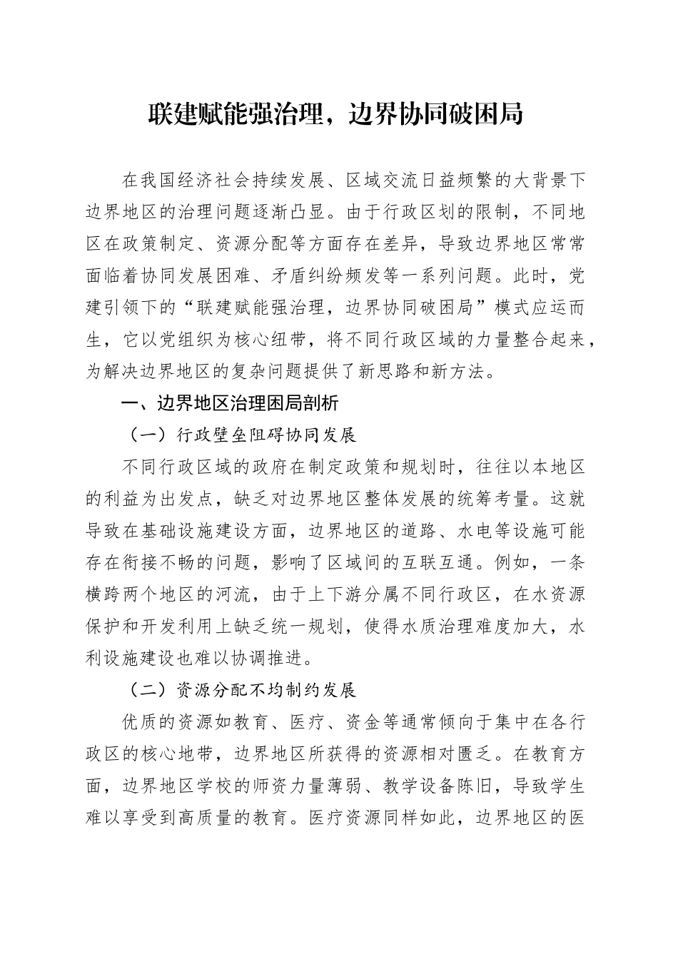 联建赋能强治理，边界协同破困局_第1页