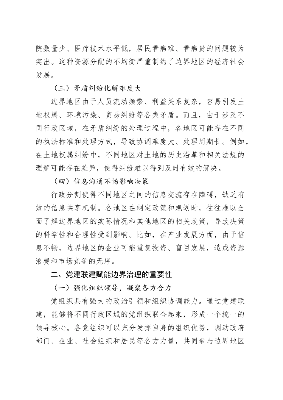 联建赋能强治理，边界协同破困局_第2页