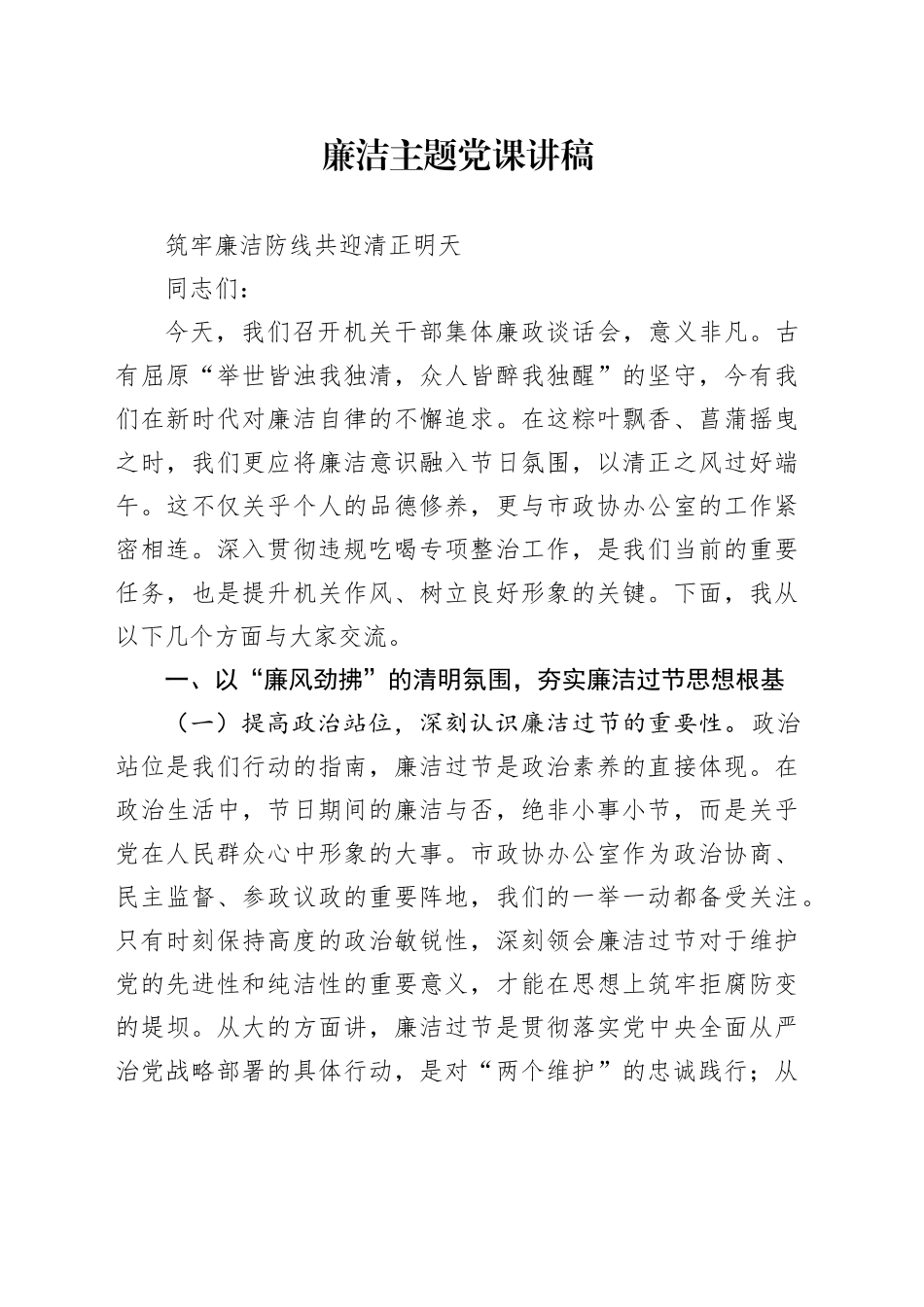 廉洁主题党课讲稿_第1页