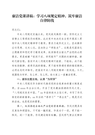 廉洁专题党课讲稿：学习八项规定精神，筑牢廉洁自律防线20250613