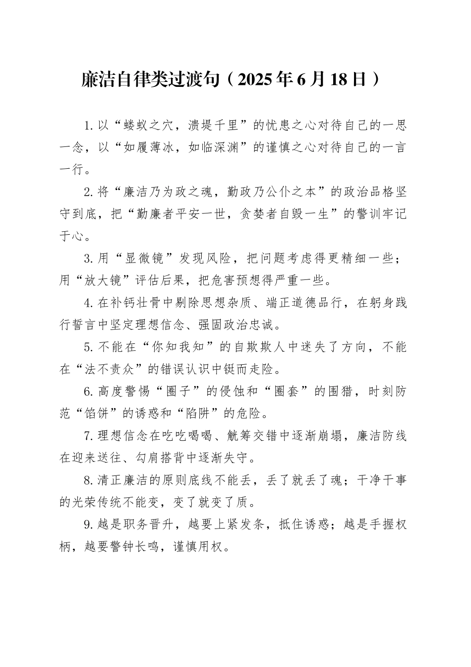 廉洁自律类过渡句（2025年6月18日）_第1页