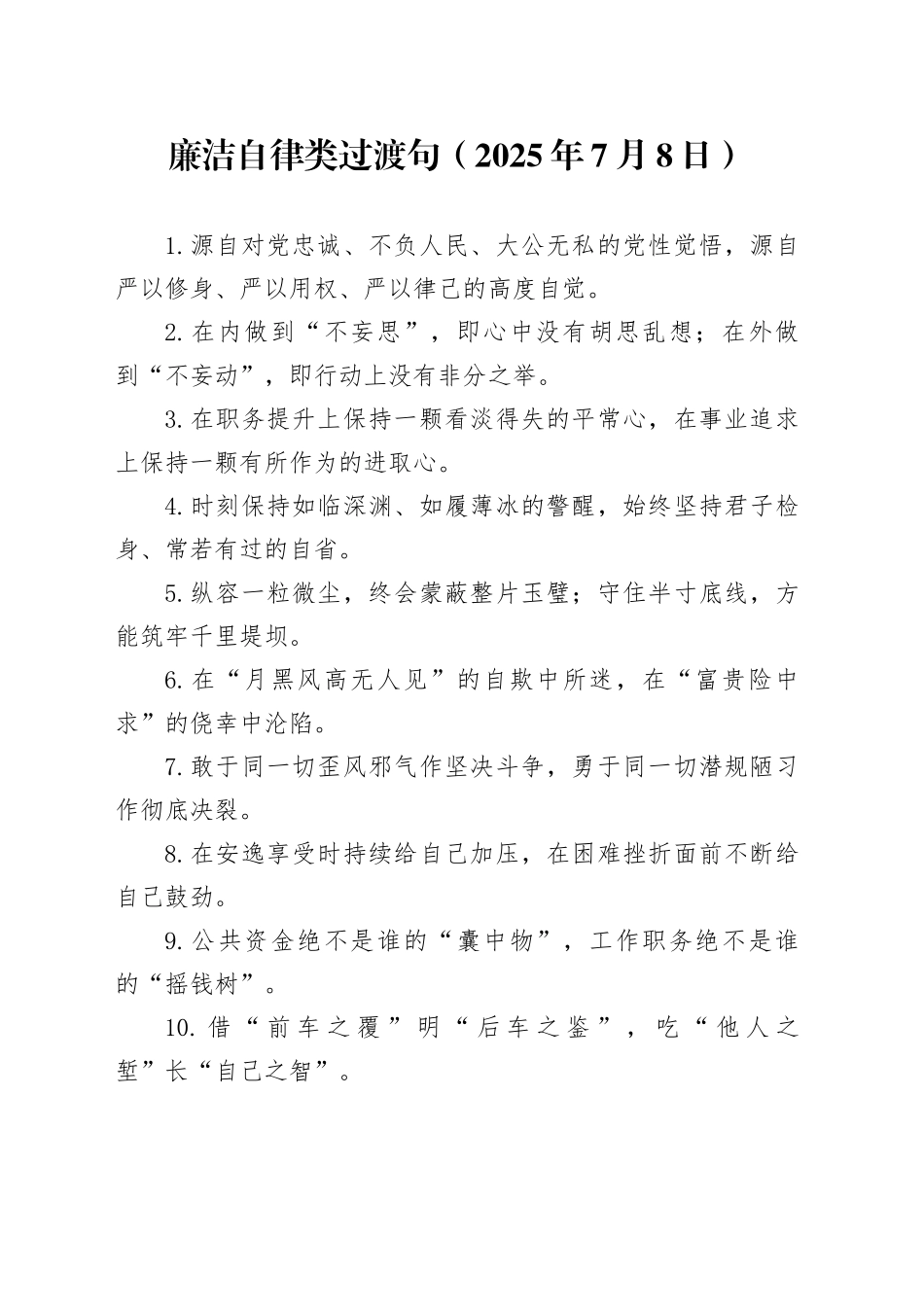 廉洁自律类过渡句（2025年7月8日）_第1页