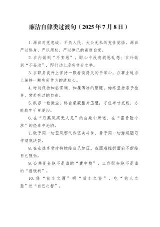 廉洁自律类过渡句（2025年7月8日）