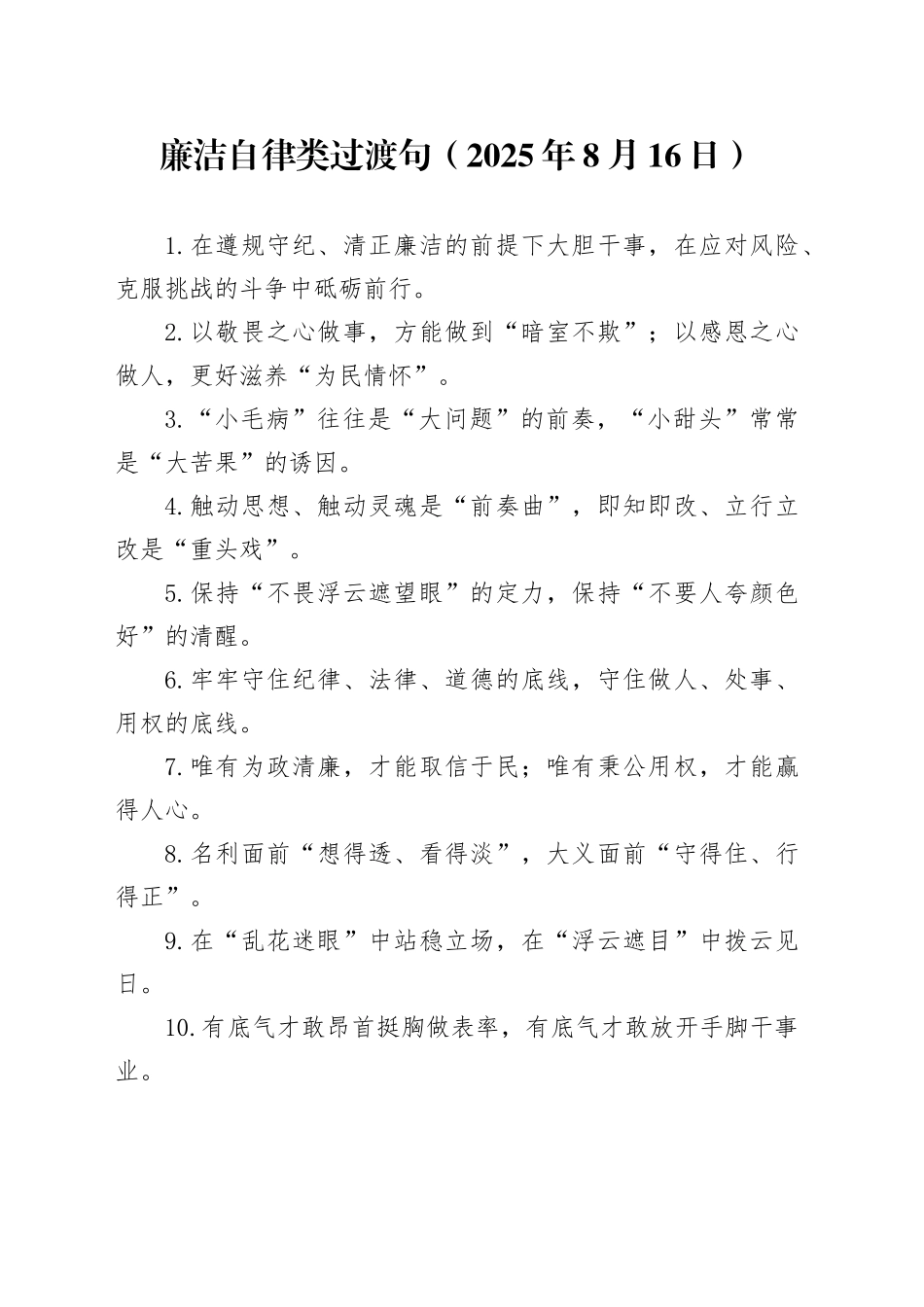 廉洁自律类过渡句（2025年8月16日）_第1页