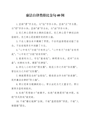 廉洁自律类排比金句40例