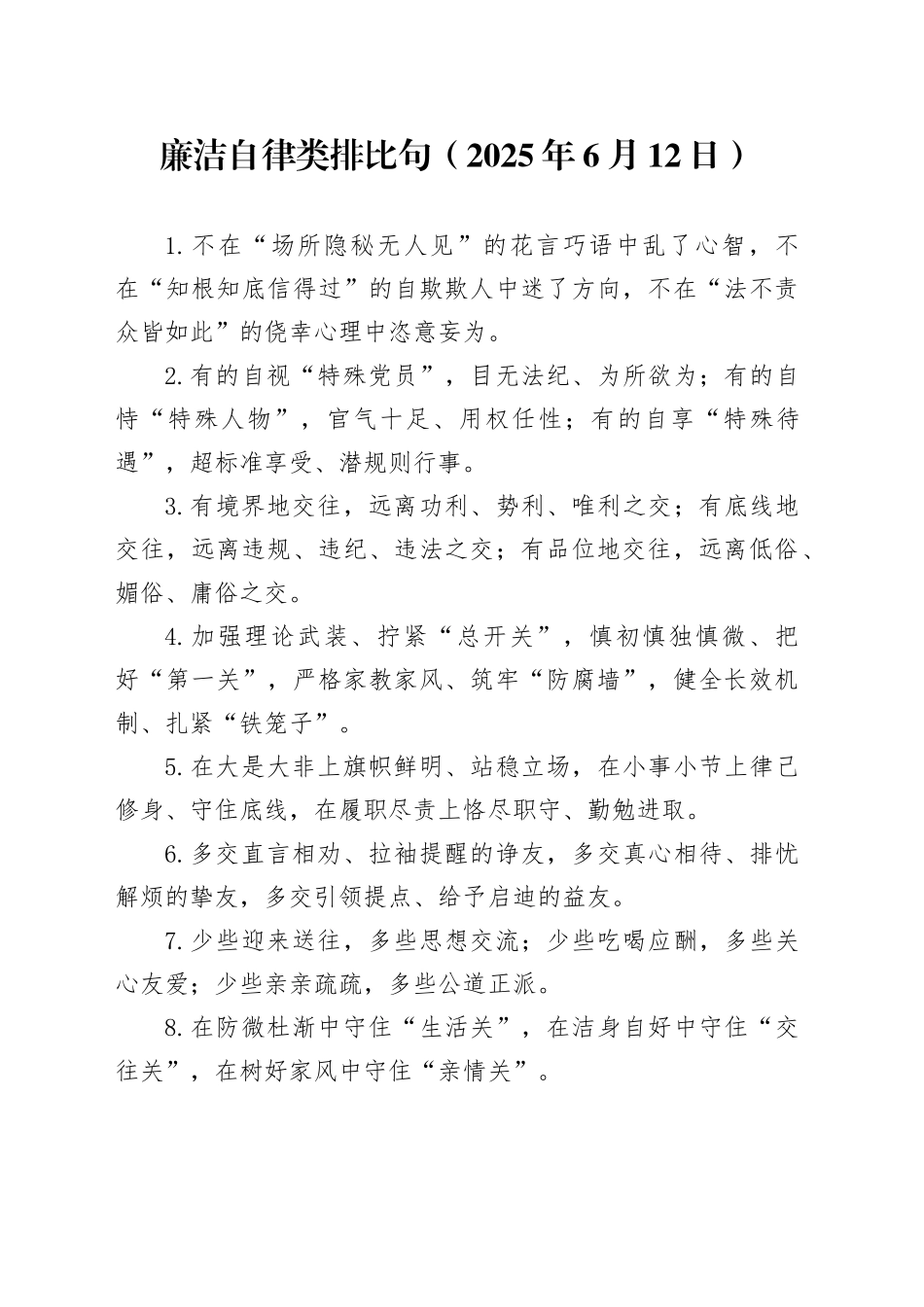 廉洁自律类排比句（2025年6月12日）_第1页