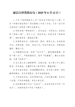 廉洁自律类排比句（2025年6月12日）