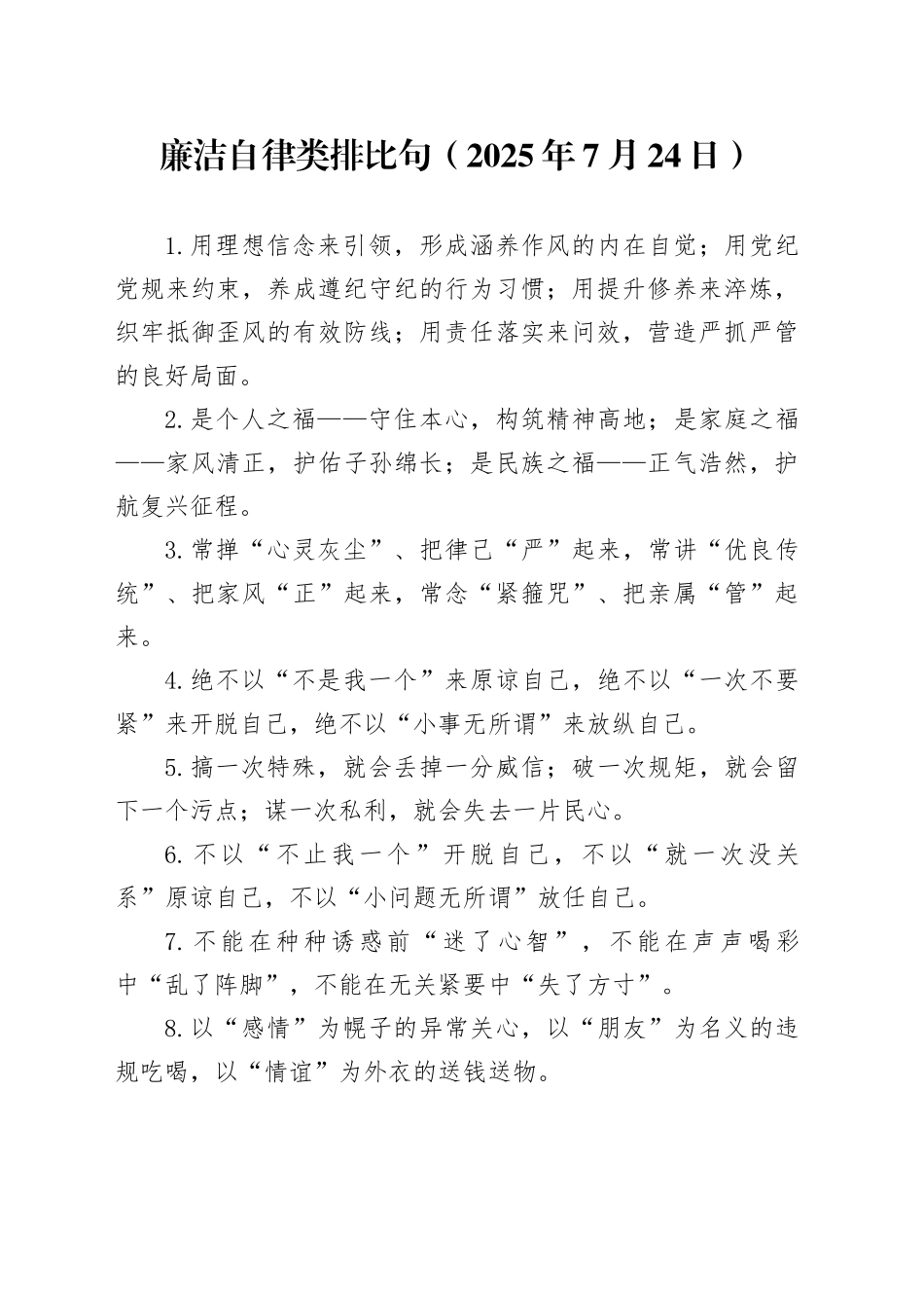 廉洁自律类排比句（2025年7月24日）_第1页