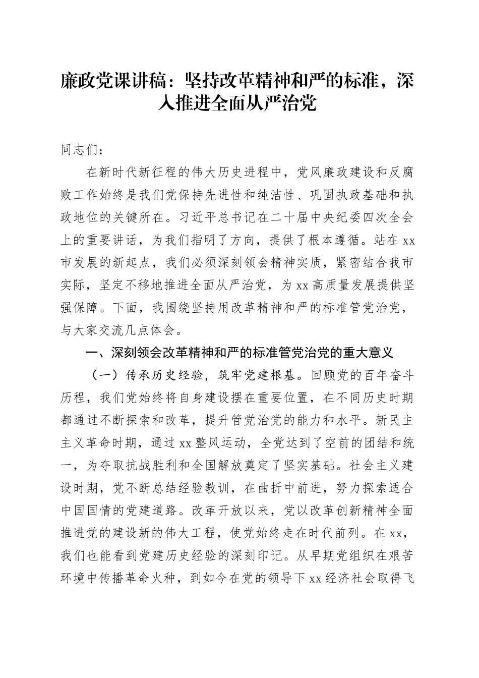 廉政党课：坚持改革精神和严的标准，深入推进全面从严治党_第1页