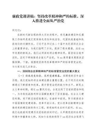 廉政党课：坚持改革精神和严的标准，深入推进全面从严治党