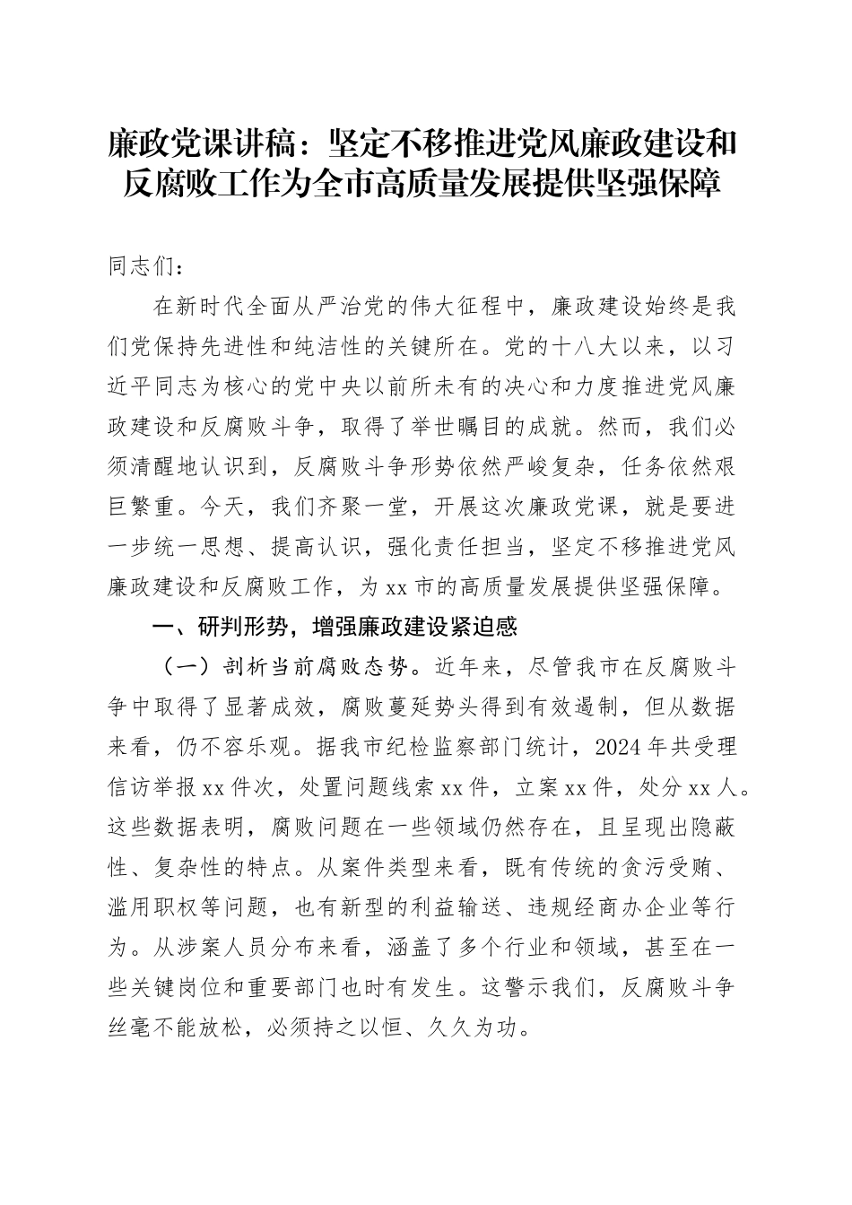 廉政党课：坚定不移推进党风廉政建设和反腐败工作 为全市高质量发展提供坚强保障_第1页