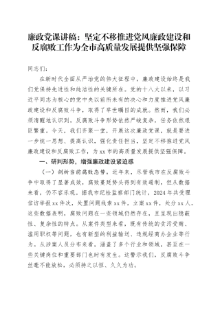廉政党课：坚定不移推进党风廉政建设和反腐败工作 为全市高质量发展提供坚强保障