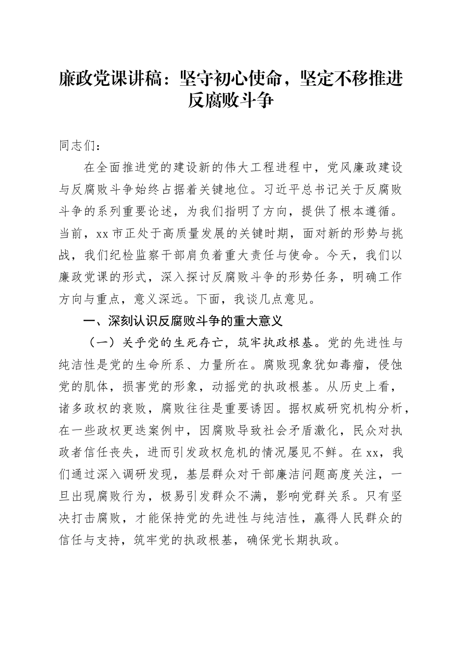 廉政党课：坚守初心使命，坚定不移推进反腐败斗争_第1页
