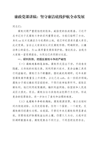 廉政党课：坚守廉洁底线 护航全市发展