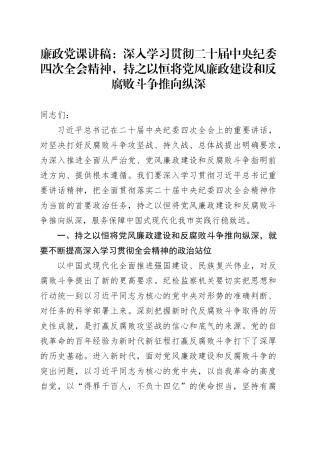 廉政党课：深入学习贯彻二十届中央纪委四次全会精神，持之以恒将党风廉政建设和反腐败斗争推向纵深