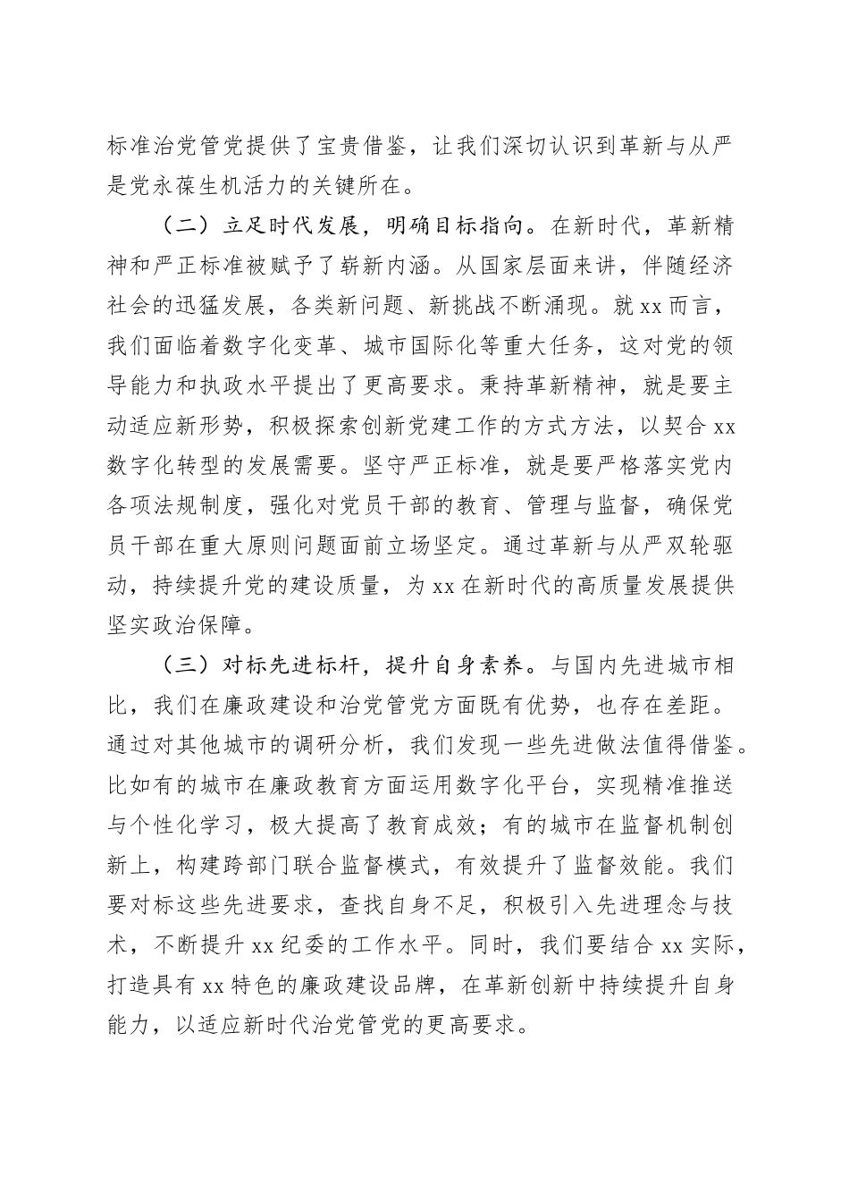 廉政党课：以革新精神与严正标准推动全面从严治党_第2页