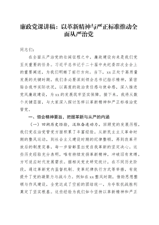 廉政党课：以革新精神与严正标准推动全面从严治党