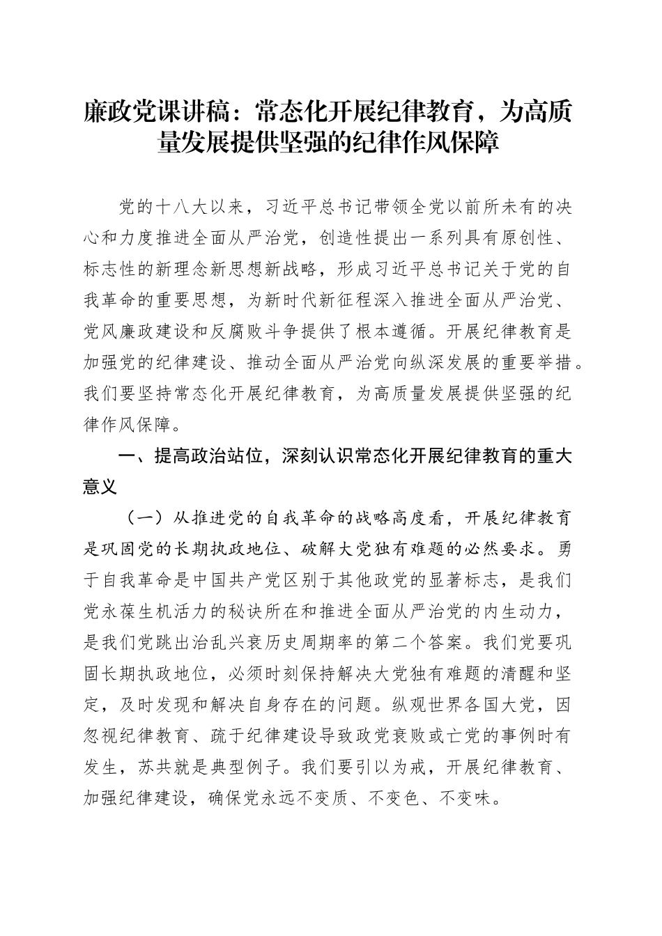 廉政党课讲稿：常态化开展纪律教育，为高质量发展提供坚强的纪律作风保障_第1页