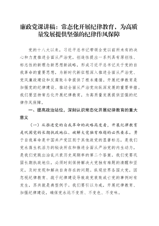 廉政党课讲稿：常态化开展纪律教育，为高质量发展提供坚强的纪律作风保障
