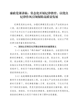 廉政党课讲稿：常态化开展纪律教育，以优良纪律作风引领保障高质量发展