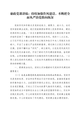 廉政党课讲稿：持续加强作风建设，不断把全面从严治党推向纵深