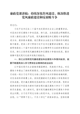 廉政党课讲稿：持续深化作风建设，纵深推进党风廉政建设和反腐败斗争