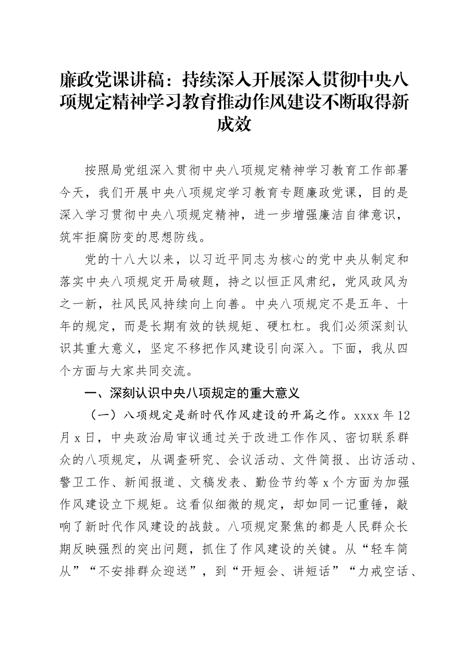 廉政党课讲稿：持续深入开展深入贯彻中央八项规定精神学习教育    推动作风建设不断取得新成效_第1页