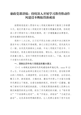 廉政党课讲稿：持续深入开展深入贯彻中央八项规定精神学习教育 推动作风建设不断取得新成效