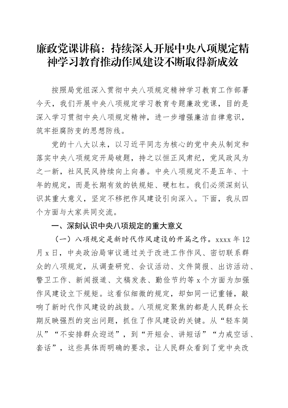 廉政党课讲稿：持续深入开展深入贯彻中央八项规定精神学习教育推动作风建设不断取得新成效_第1页