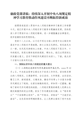 廉政党课讲稿：持续深入开展深入贯彻中央八项规定精神学习教育推动作风建设不断取得新成效