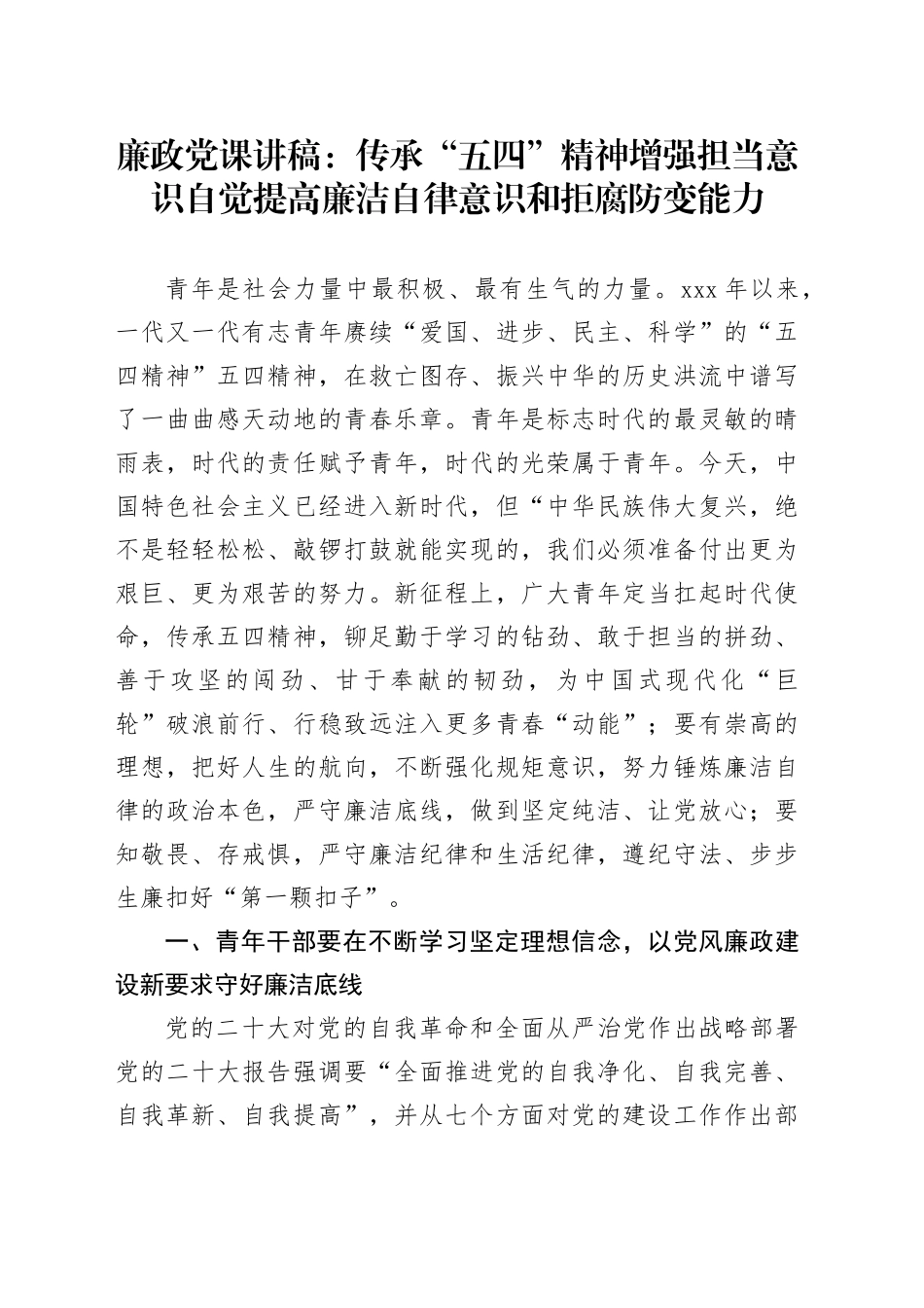 廉政党课讲稿：传承“五四”精神增强担当意识自觉提高廉洁自律意识和拒腐防变能力_第1页