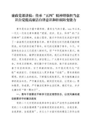 廉政党课讲稿：传承“五四”精神增强担当意识自觉提高廉洁自律意识和拒腐防变能力