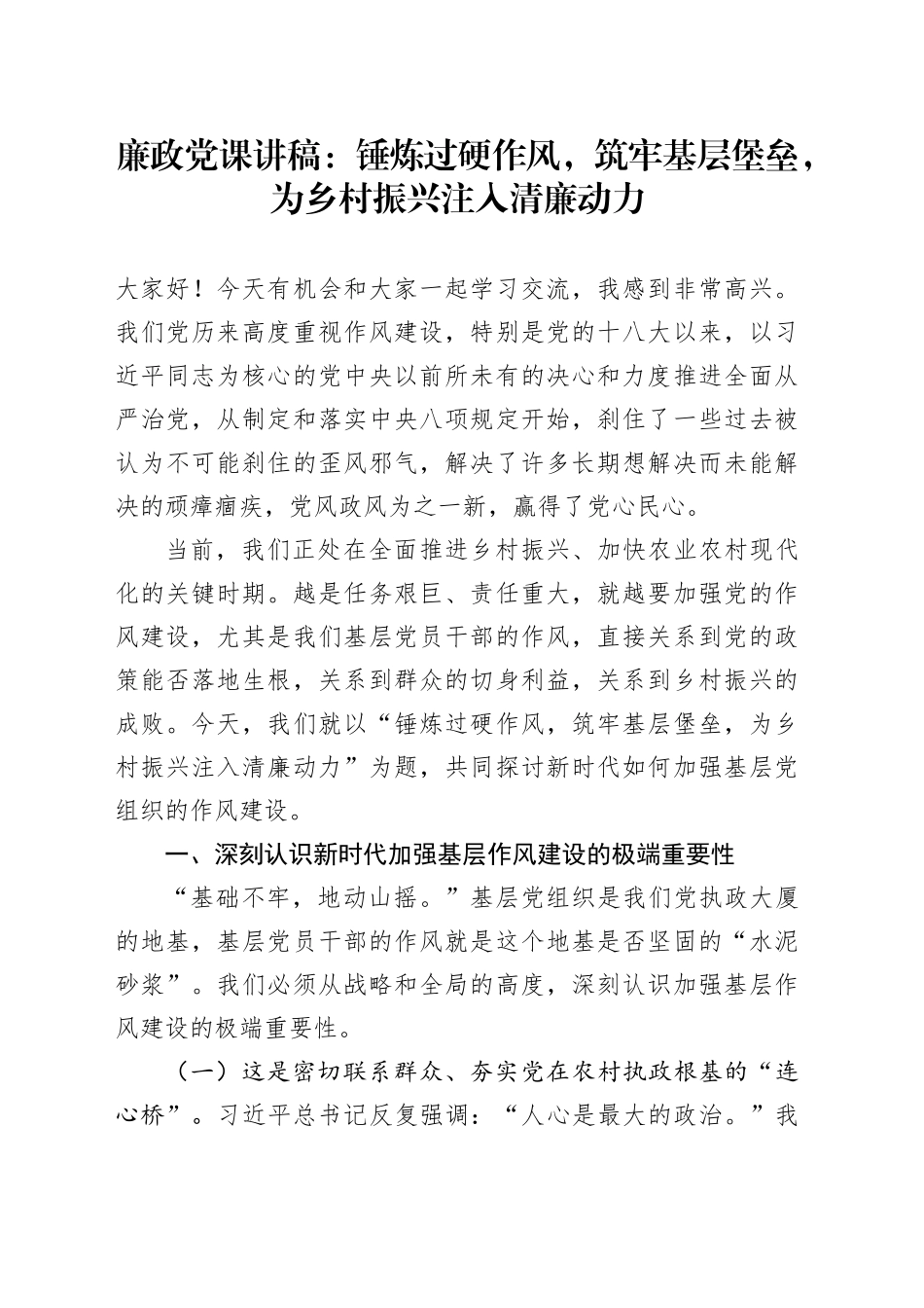 廉政党课讲稿：锤炼过硬作风，筑牢基层堡垒，为乡村振兴注入清廉动力_第1页
