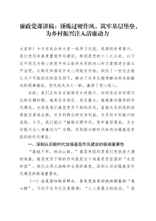 廉政党课讲稿：锤炼过硬作风，筑牢基层堡垒，为乡村振兴注入清廉动力