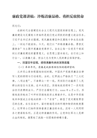 廉政党课讲稿：淬炼清廉品格，勇担反腐使命