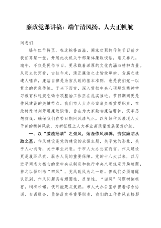 廉政党课讲稿：端午清风扬，人大正帆航